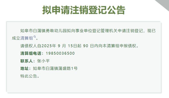 突发！南通一公办幼儿园成立清算组拟注销(图1)