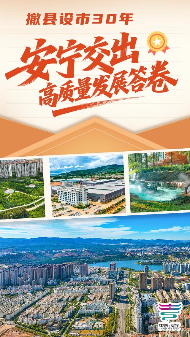 凯发k8旗舰厅ag：撤县设市30年安宁交出高质量发展答卷(图2)