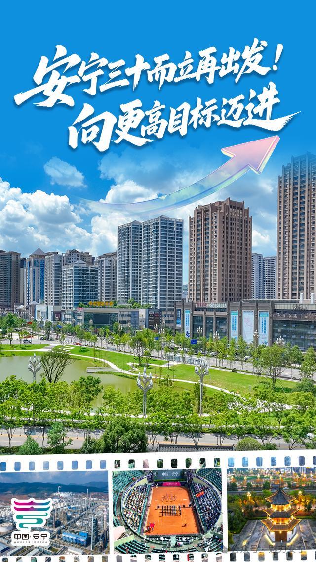 凯发k8旗舰厅ag：撤县设市30年安宁交出高质量发展答卷(图14)