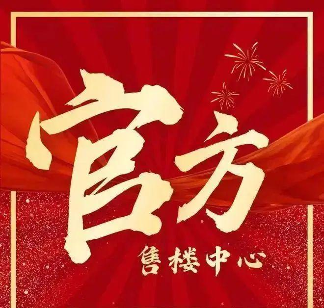 权威特价房@越秀天河和樾府售楼处电线团购惠(图1)