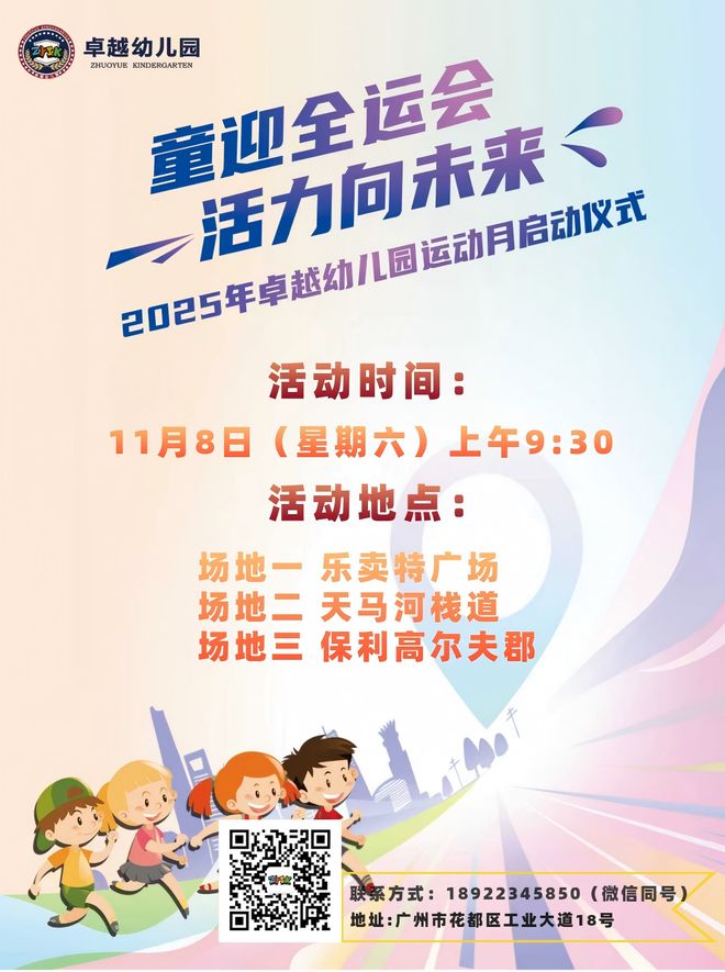 童迎全运会活力耀湾区快来参加卓越幼儿园运动月开幕式！(图1)