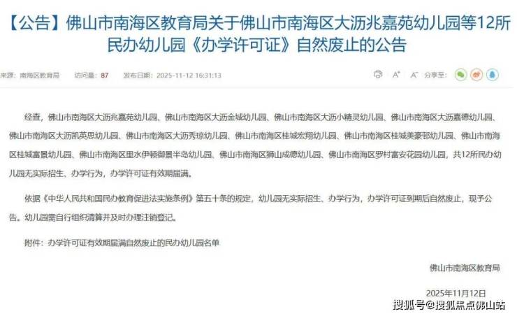 又一批停办!佛山超27所幼儿园关停部分开办近30年!(图1)