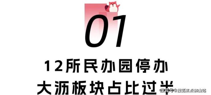 又一批停办!佛山超27所幼儿园关停部分开办近30年!(图2)