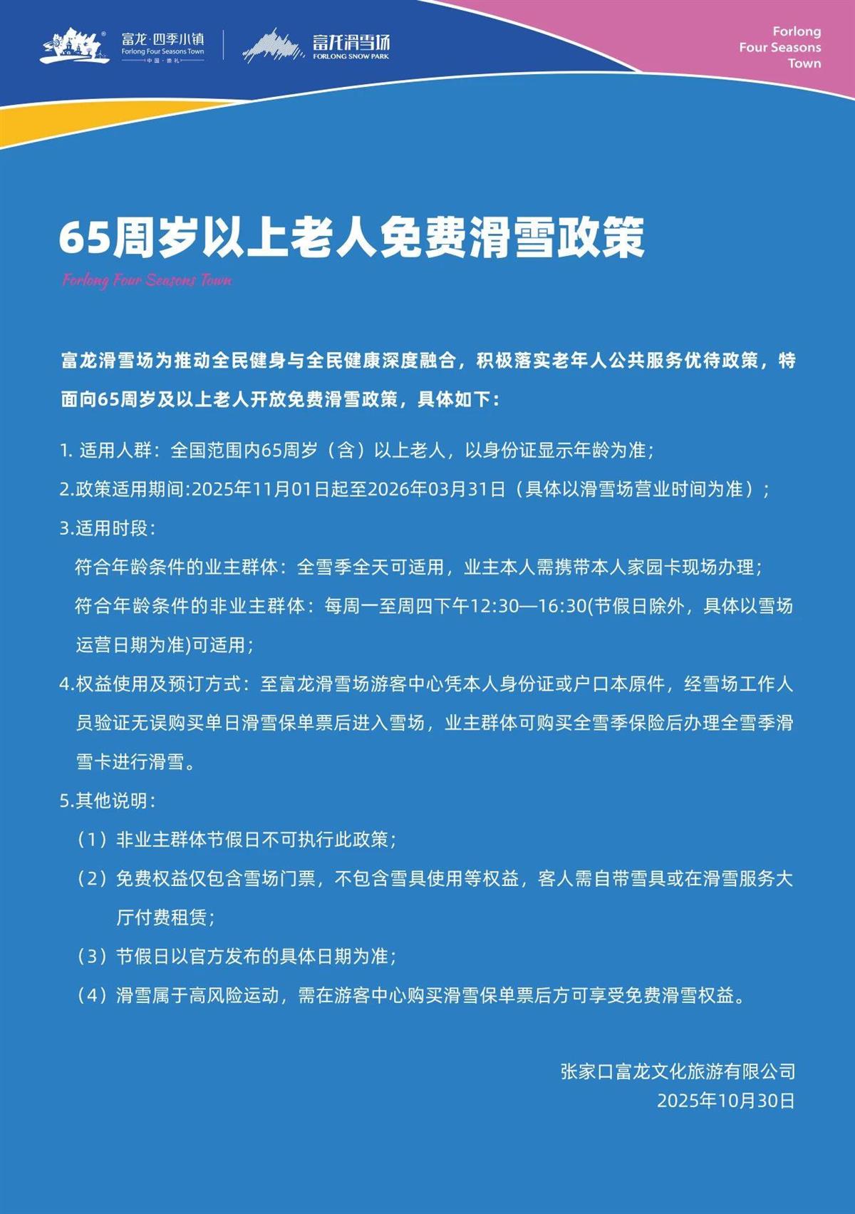张家口一滑雪场连续七年推“65岁以上老人免费滑雪”活动有网友称年龄门槛太高有风险客服：12米以下儿童或当地居民也免费均需购买保险(图1)