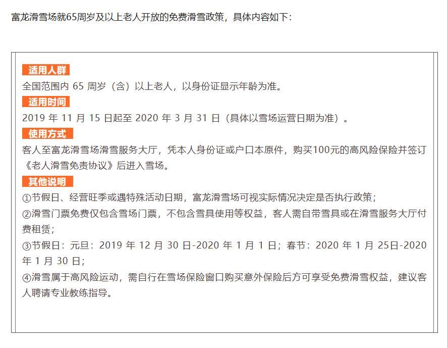 张家口一滑雪场连续七年推“65岁以上老人免费滑雪”活动有网友称年龄门槛太高有风险客服：12米以下儿童或当地居民也免费均需购买保险(图3)