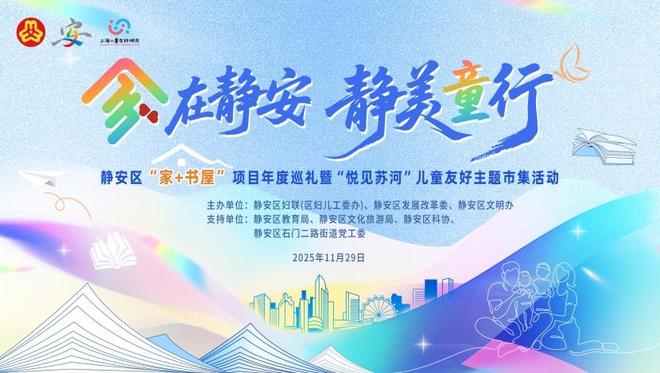 静安区“家+书屋”项目年度巡礼暨“悦见苏河”儿童友好主题市集举行(图1)