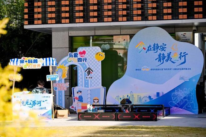 静安区“家+书屋”项目年度巡礼暨“悦见苏河”儿童友好主题市集举行(图13)