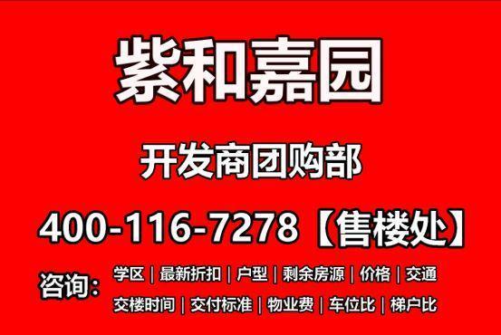 凯发国际：紫和嘉园线上预约看房热线！开发商：售楼处电话！(图1)