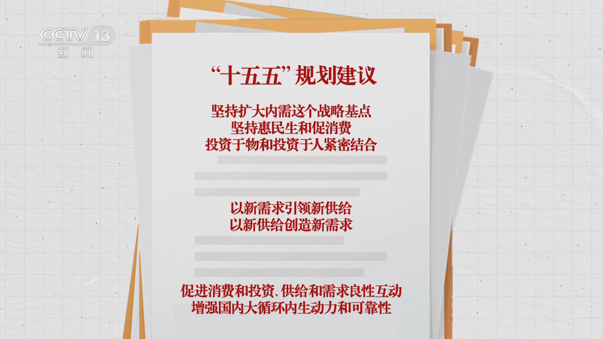 凯发k8旗舰厅ag：焦点访谈｜读懂“十五五”规划建议感知政策里的民生“温度”(图1)