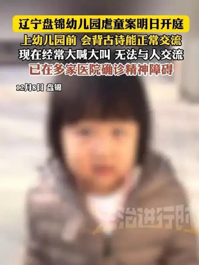 盘锦虐童案开庭：15天遭10人施暴会背古诗的娃虐成“精神障碍”(图3)