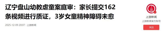 盘锦虐童案开庭：15天遭10人施暴会背古诗的娃虐成“精神障碍”(图21)