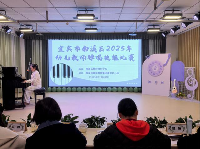 宜宾市南溪区2025年幼儿教师弹唱技能比赛在康安幼儿园举行(图6)