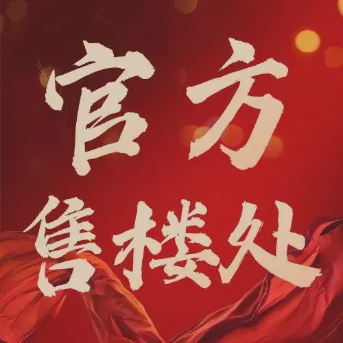 凯发国际首页：贰月豪宅聚焦@中建星光城售楼处发布：以品质铸就传奇!(图1)