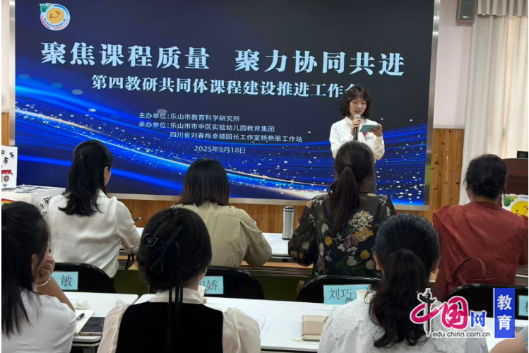 乐山市学前教育第四教研共同体课程建设推进工作会在乐山市中区实幼举行(图1)