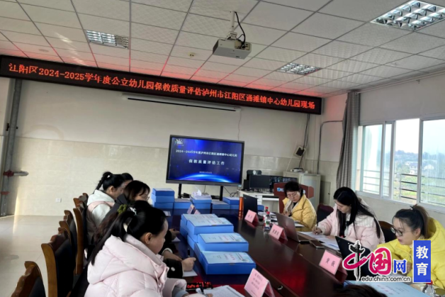 凯发k8旗舰厅ag：泸州江阳通滩镇中心幼儿园接受2024-2025学年度保教质量评估检查(图2)