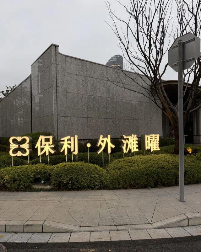 楼市聚焦保利外滩曜售楼处发布：央企保利匠筑稀缺滨江红盘(图2)